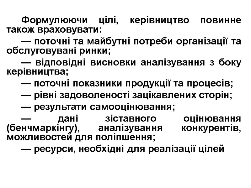 Формулюючи цілі, керівництво повинне також враховувати: — поточні та майбутні потреби організації та обслуговувані